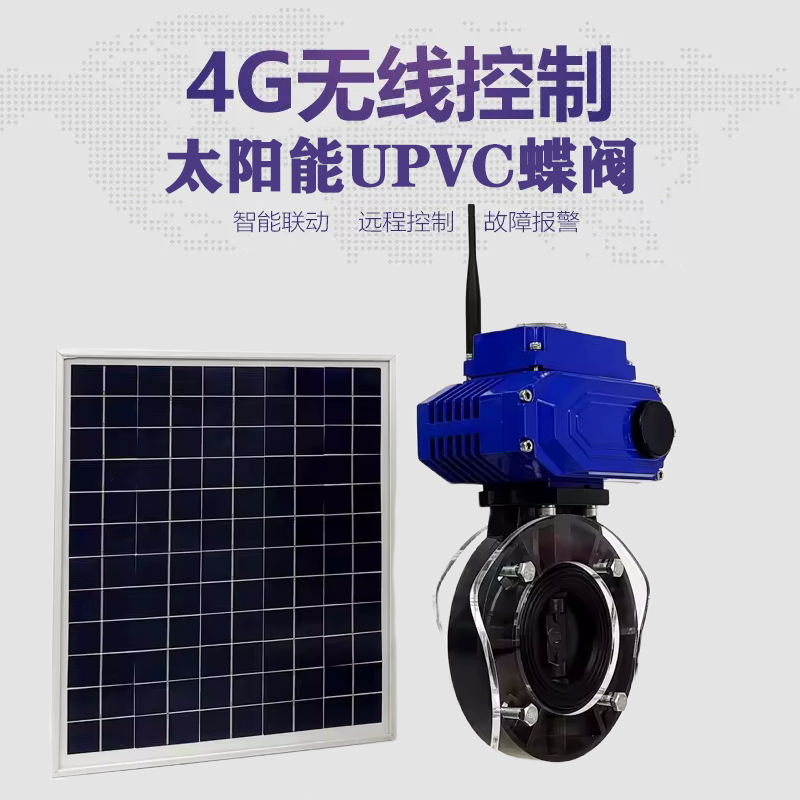 钦南皓久 无线太阳能远程控制蝶阀 光伏板发电 精准控制 开关迅速 农田灌溉